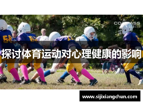 探讨体育运动对心理健康的影响