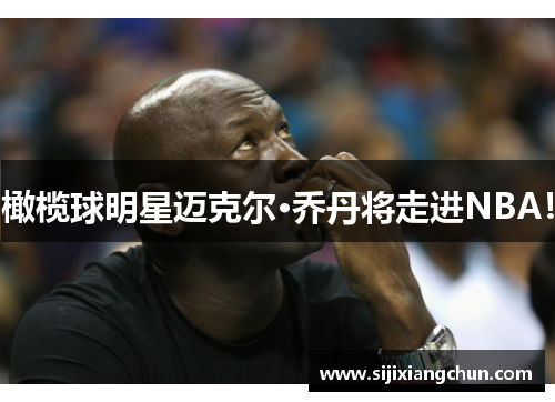 橄榄球明星迈克尔·乔丹将走进NBA！