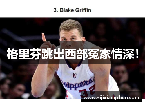 格里芬跳出西部冤家情深！