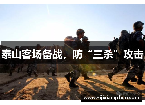 泰山客场备战，防“三杀”攻击