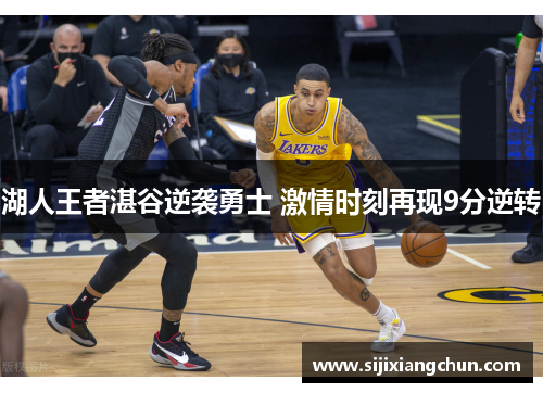 湖人王者湛谷逆袭勇士 激情时刻再现9分逆转