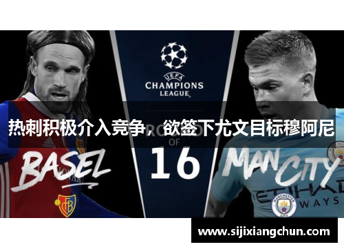 热刺积极介入竞争，欲签下尤文目标穆阿尼