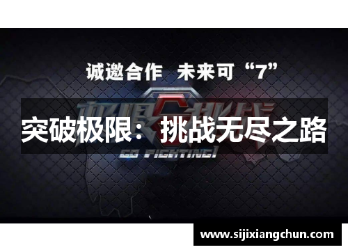 突破极限：挑战无尽之路