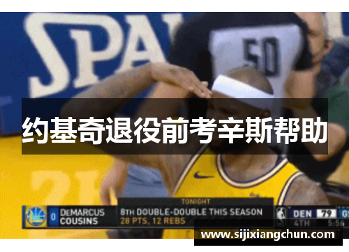 约基奇退役前考辛斯帮助