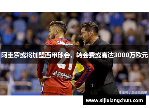 阿圭罗或将加盟西甲球会，转会费或高达3000万欧元
