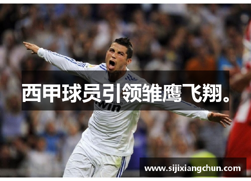 西甲球员引领雏鹰飞翔。