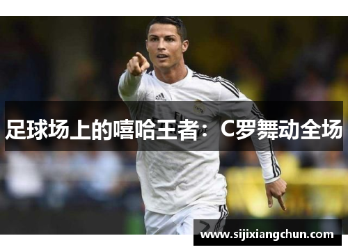足球场上的嘻哈王者：C罗舞动全场