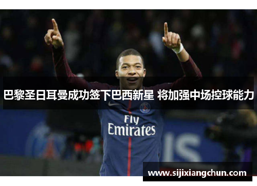 巴黎圣日耳曼成功签下巴西新星 将加强中场控球能力