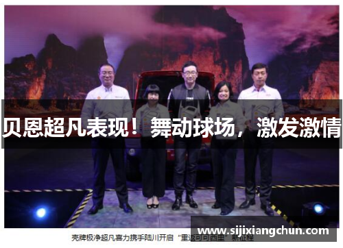 贝恩超凡表现！舞动球场，激发激情